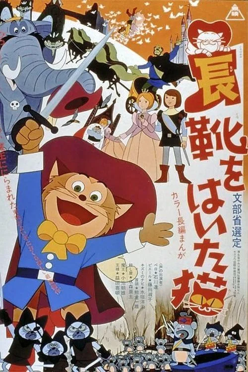 Аниме-фильм Кот в сапогах 1969 смотреть онлайн бесплатно в хорошем качестве