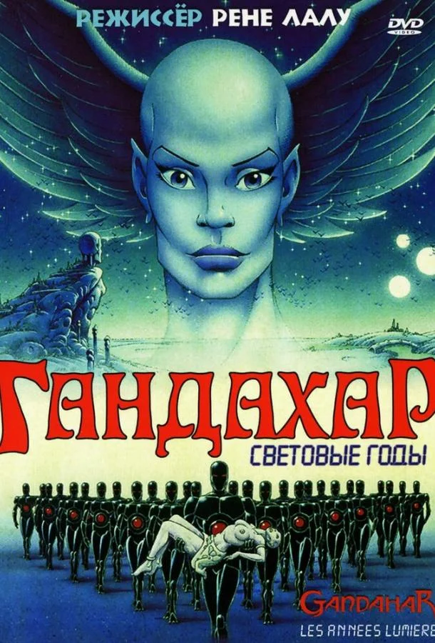 Мультфильм Гандахар. Световые годы 1987 смотреть онлайн бесплатно в хорошем качестве
