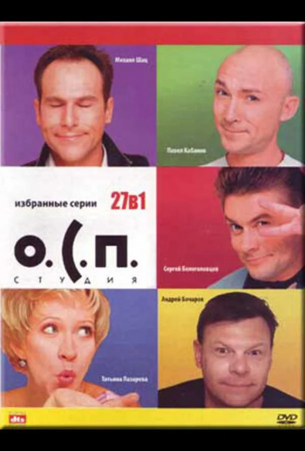 ТВ шоу О.С.П. — студия 1996 смотреть онлайн бесплатно в хорошем качестве