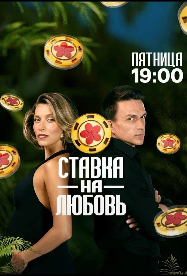 ТВ шоу Ставка на любовь 2025 смотреть онлайн бесплатно в хорошем качестве