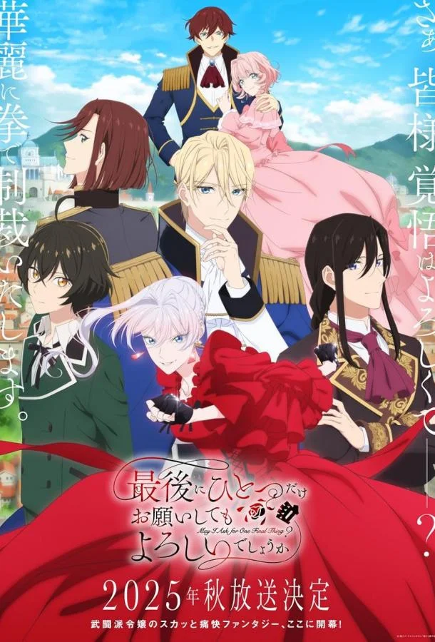 Аниме-сериал Могу я попросить ещё кое-что? 2025 смотреть онлайн бесплатно в хорошем качестве