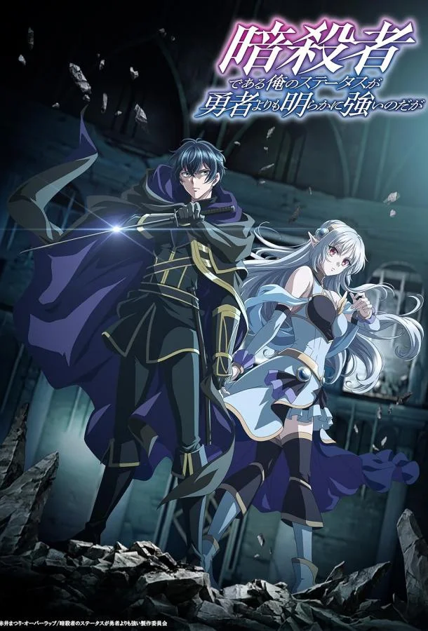 Аниме-сериал Мой статус убийцы очевидно превосходит геройский 2025 смотреть онлайн бесплатно в хорошем качестве