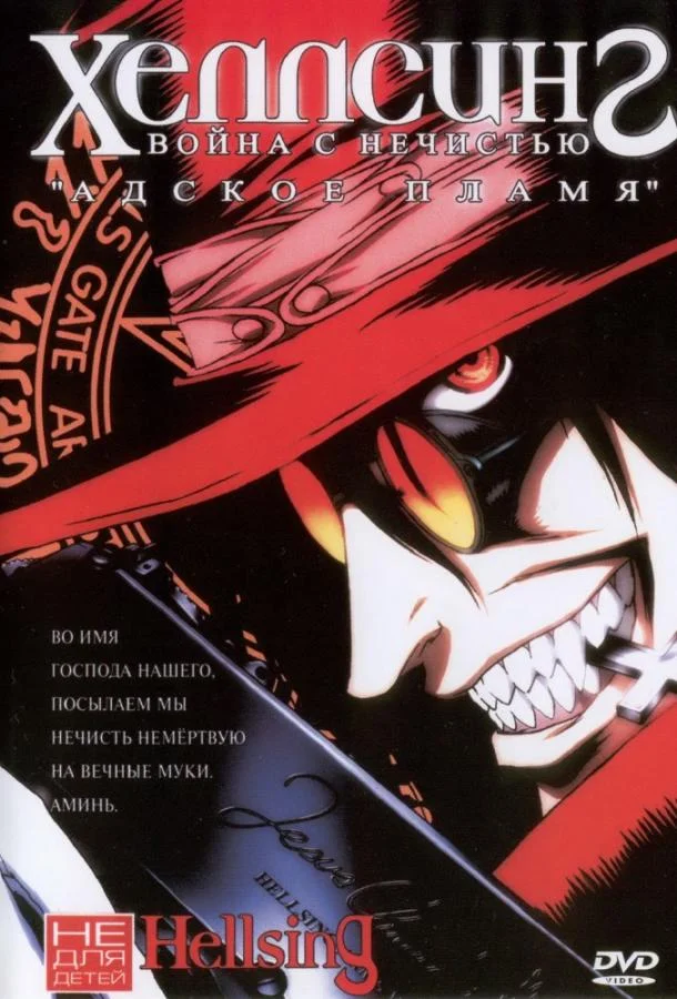 Аниме-сериал Хеллсинг: Война с нечистью 2001 смотреть онлайн бесплатно в хорошем качестве
