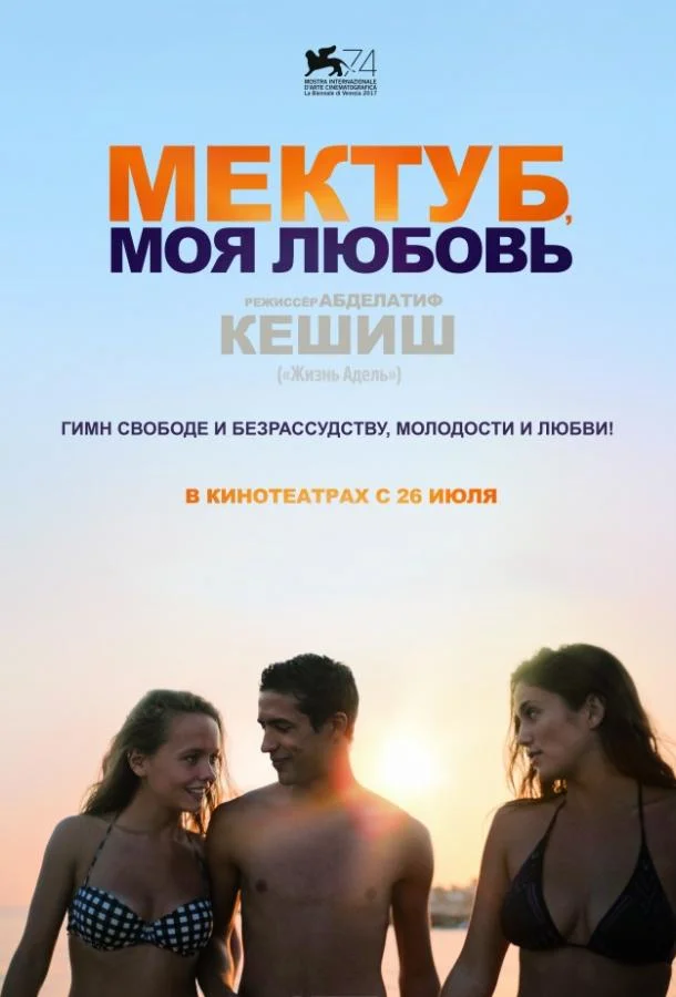 Фильм Мектуб, моя любовь 2017 смотреть онлайн бесплатно в хорошем качестве