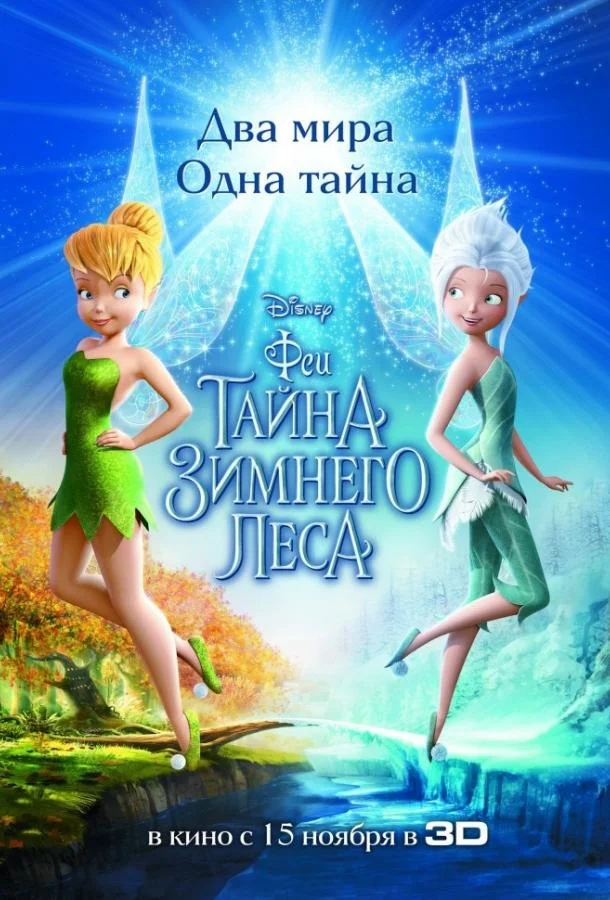 Мультфильм Феи: Тайна зимнего леса 2012 смотреть онлайн бесплатно в хорошем качестве