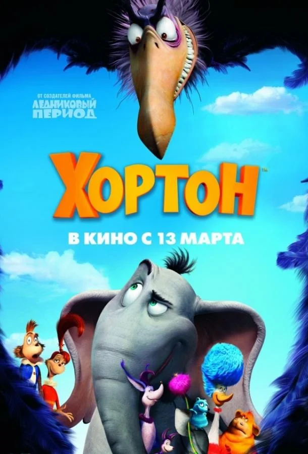 Мультфильм Хортон 2008 смотреть онлайн бесплатно в хорошем качестве