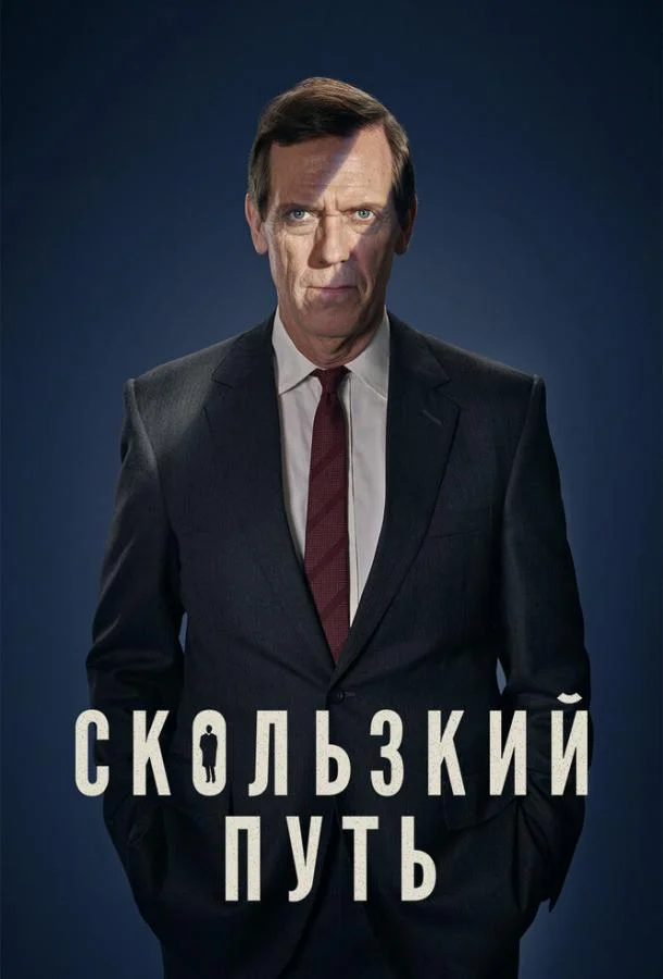 Сериал Скользкий путь 2020 смотреть онлайн бесплатно в хорошем качестве