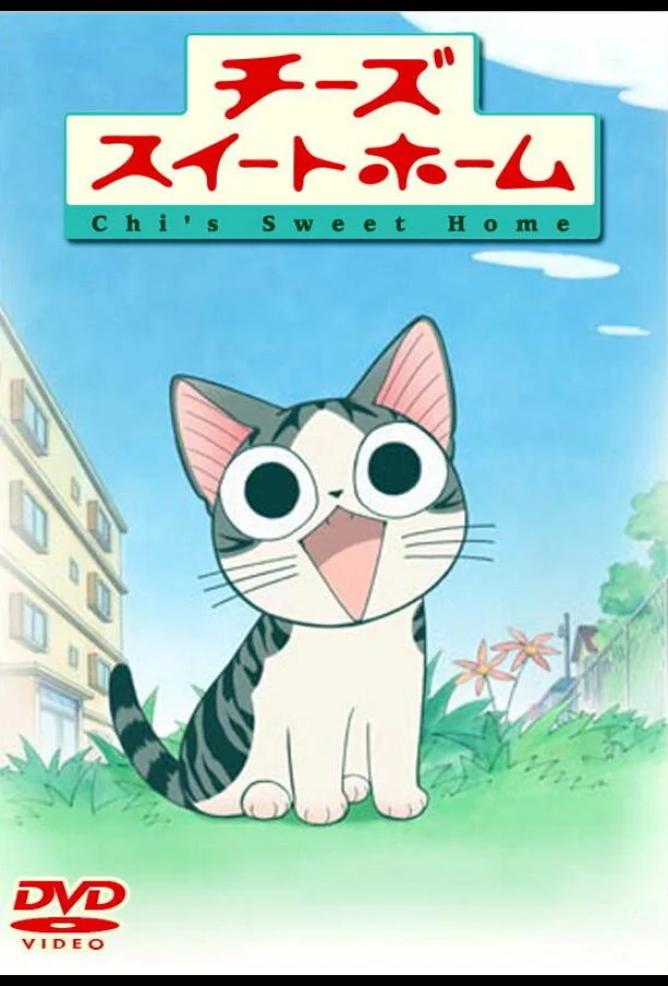 Аниме-сериал Милый дом Чии 2008 смотреть онлайн бесплатно в хорошем качестве