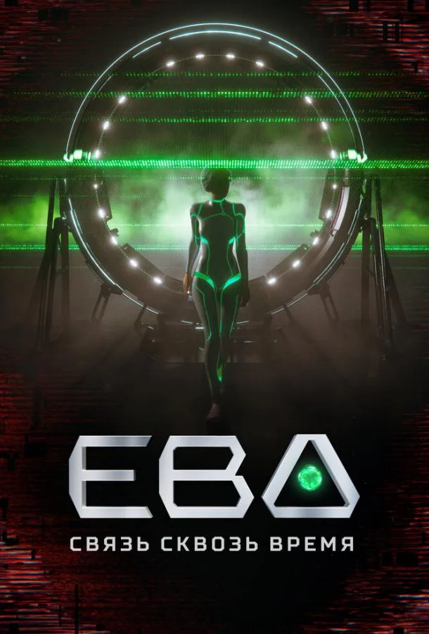 Мультсериал Ева. Связь сквозь время 2023 смотреть онлайн бесплатно в хорошем качестве