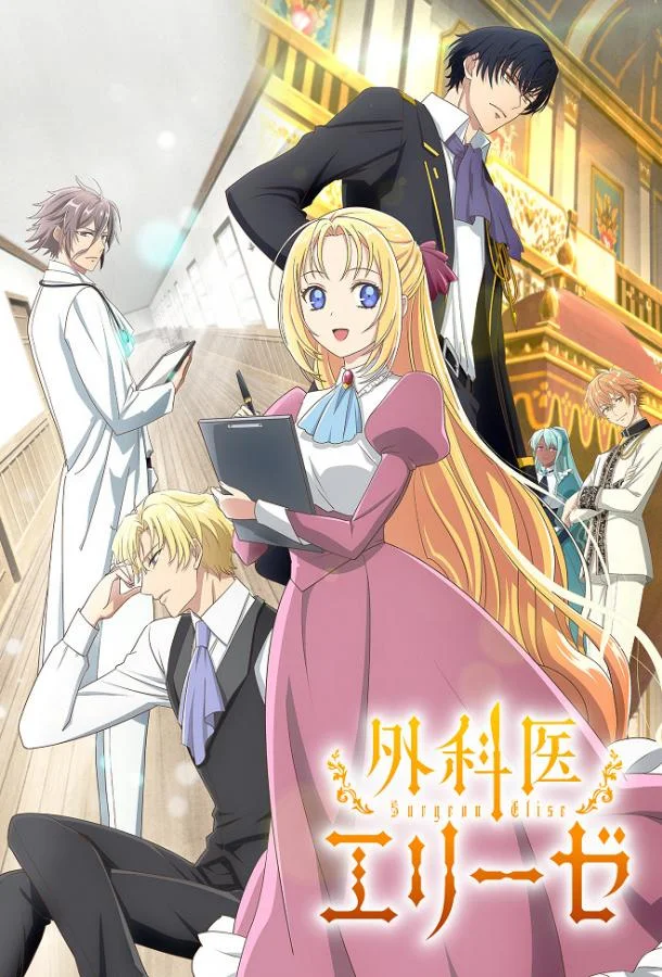 Аниме-сериал Королева со скальпелем 2024 смотреть онлайн бесплатно в хорошем качестве