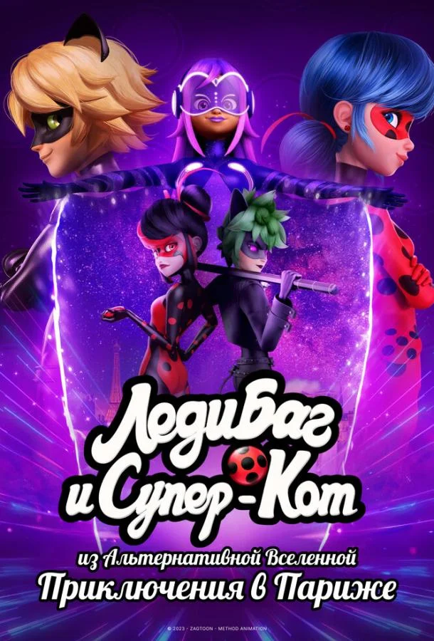 Мультфильм Леди Баг и Супер-Кот из Альтернативной Вселенной: Приключения в Париже 2023 смотреть онлайн бесплатно в хорошем качестве