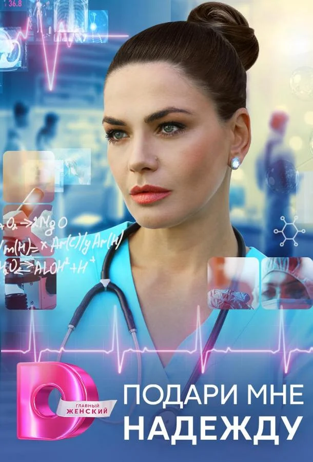 Сериал Подари мне надежду 2025 смотреть онлайн бесплатно в хорошем качестве