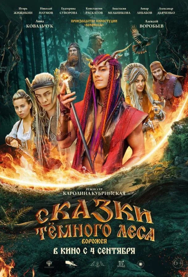 Фильм Сказки тёмного леса 2025 смотреть онлайн бесплатно в хорошем качестве
