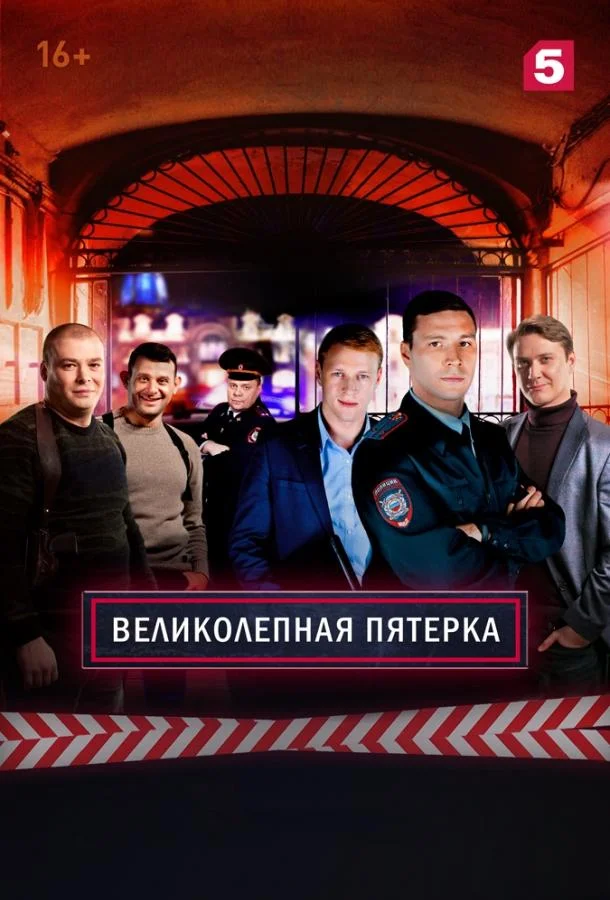 Сериал Великолепная Пятерка 2019 смотреть онлайн бесплатно в хорошем качестве