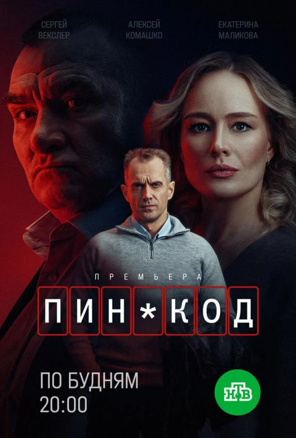 Сериал ПИН-код 2025 смотреть онлайн бесплатно в хорошем качестве