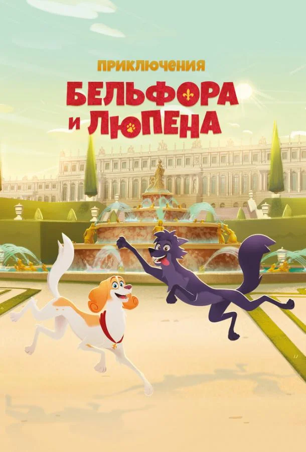 Мультсериал Приключения Бельфора и Люпена 2025 смотреть онлайн бесплатно в хорошем качестве