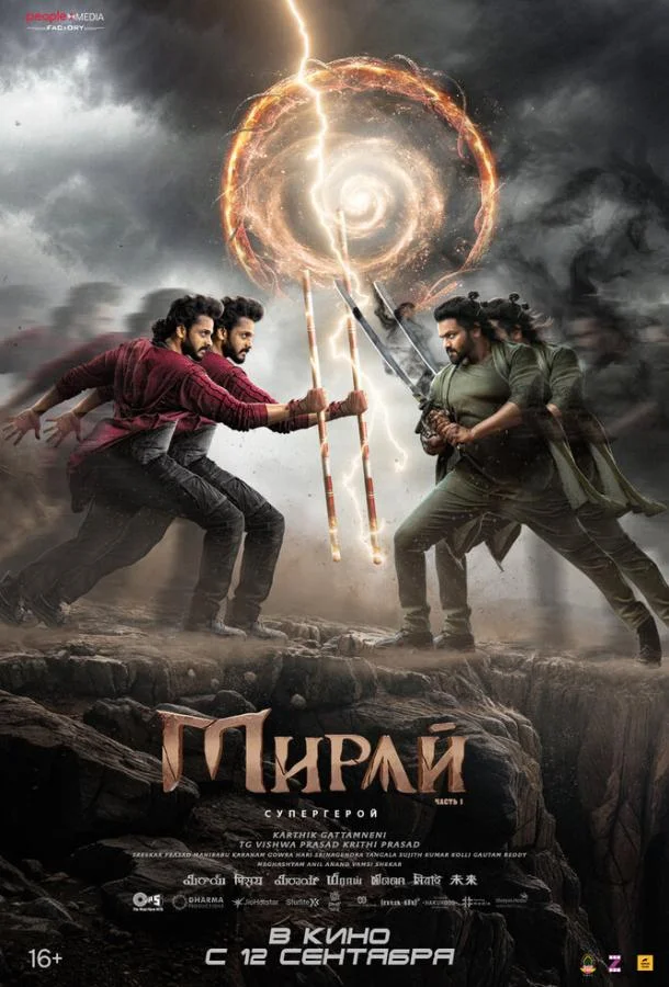 Фильм Мирай 2025 смотреть онлайн бесплатно в хорошем качестве