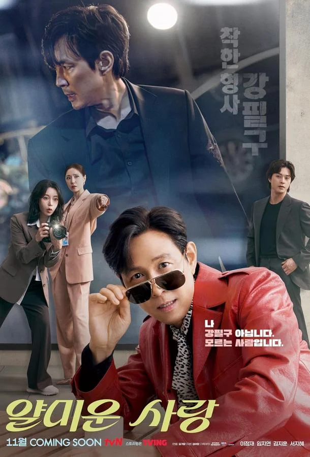 Сериал Неприятно познакомиться / Раздражающая любовь 2025 смотреть онлайн бесплатно в хорошем качестве