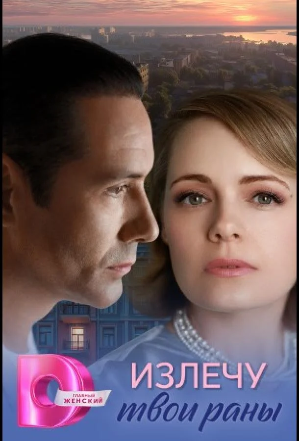 Сериал Излечу твои раны 2025 смотреть онлайн бесплатно в хорошем качестве