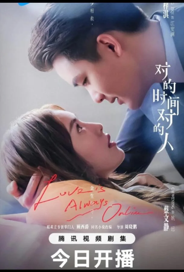 Сериал Любовь всегда онлайн / В нужное время с нужным человеком 2025 смотреть онлайн бесплатно в хорошем качестве