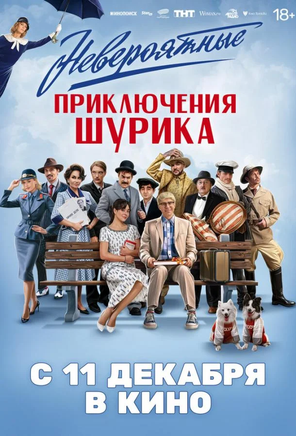 Фильм Невероятные приключения Шурика 2025 смотреть онлайн бесплатно в хорошем качестве