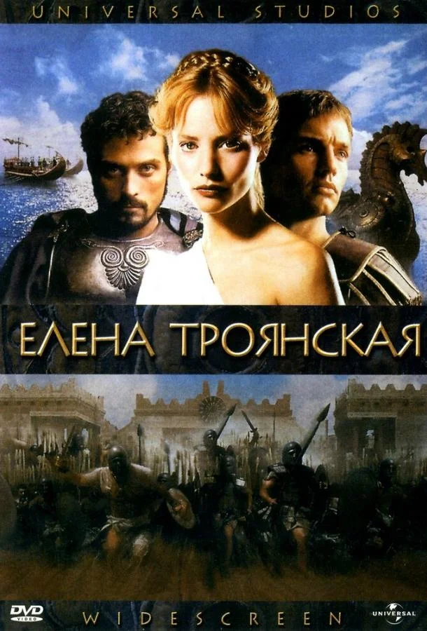 Фильм Елена Троянская 2003 смотреть онлайн бесплатно в хорошем качестве