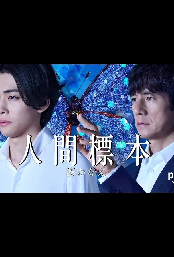 Сериал Человеческие образцы 2025 смотреть онлайн бесплатно в хорошем качестве